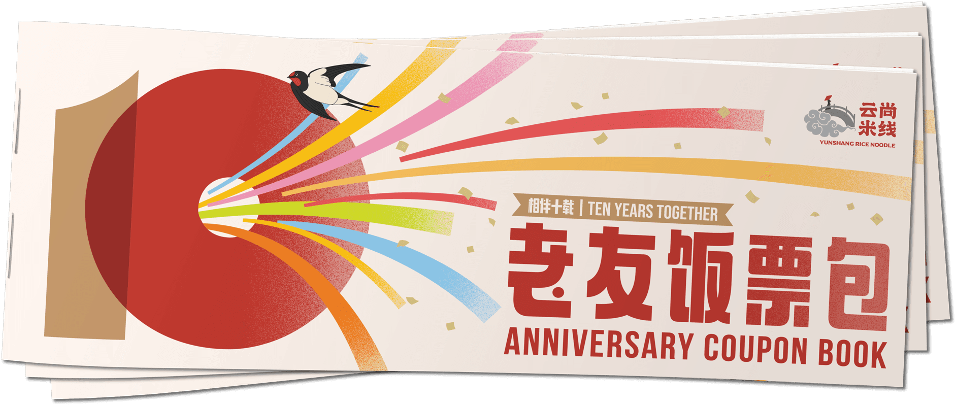 十周年老友饭票包