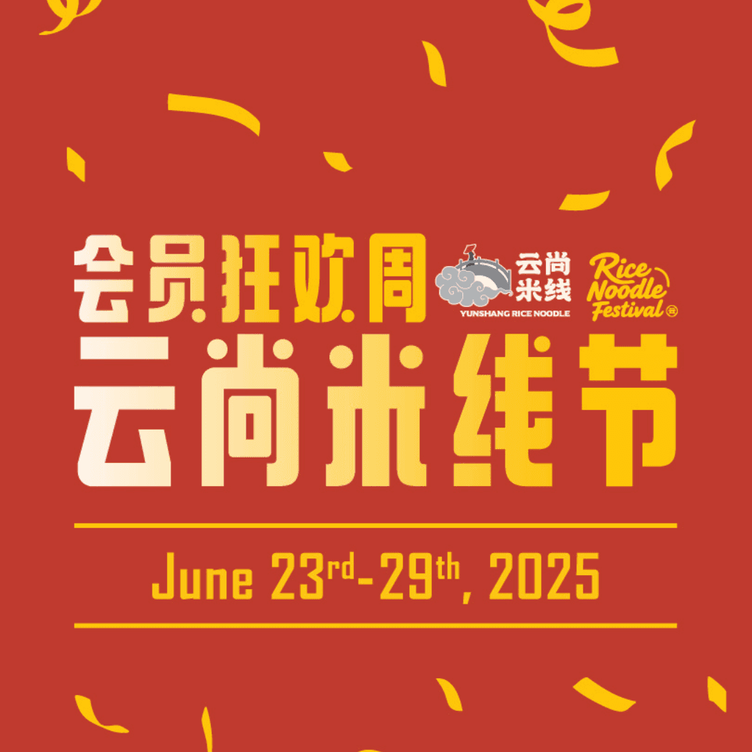 会员狂欢周|云尚首届【米线节】来啦!