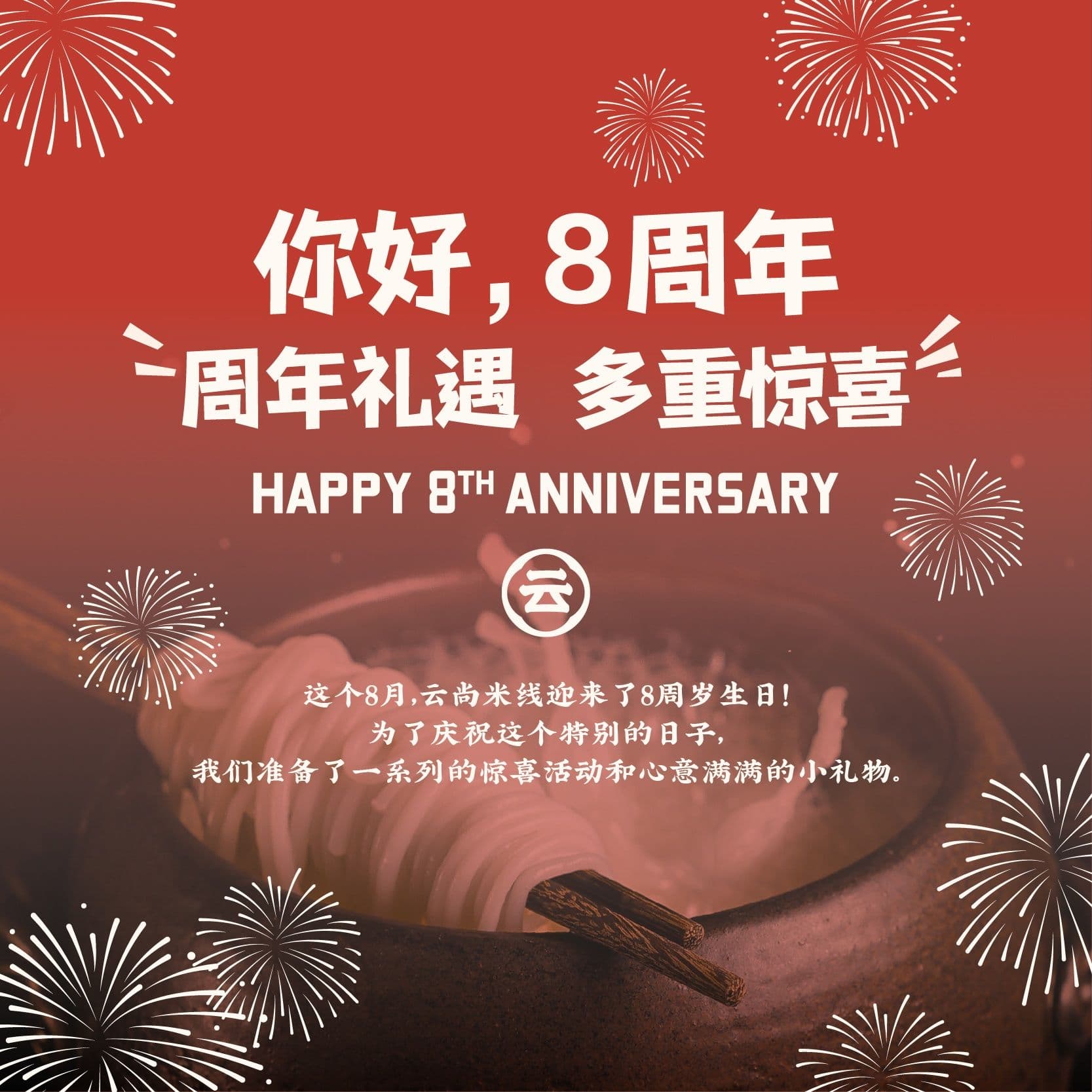 你好,8周年