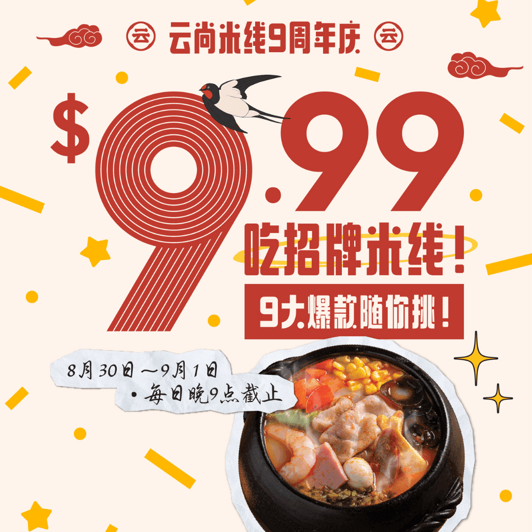 云尚米线9周年庆|人气米线 $9.99!