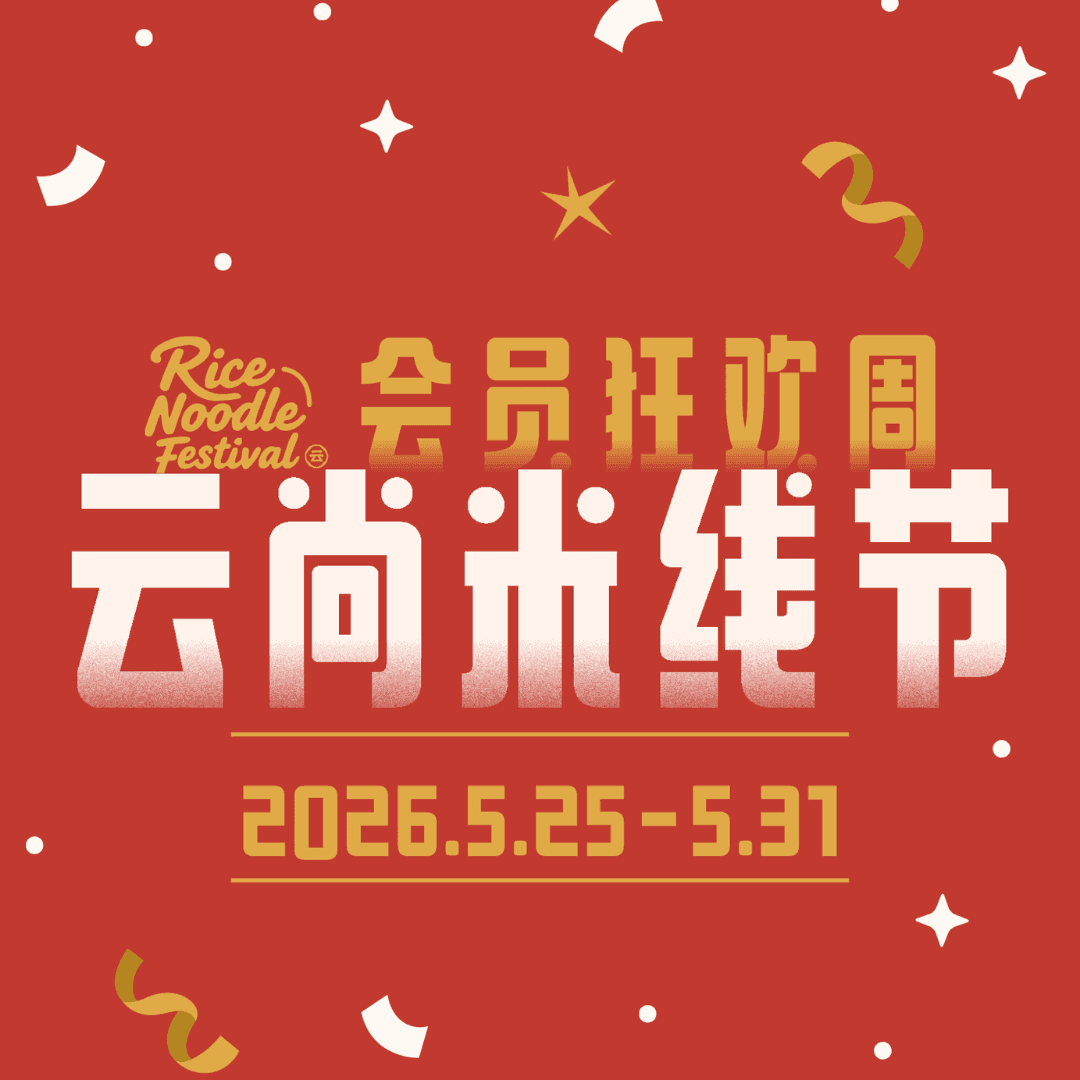2026 云尚米线节|第二碗半价