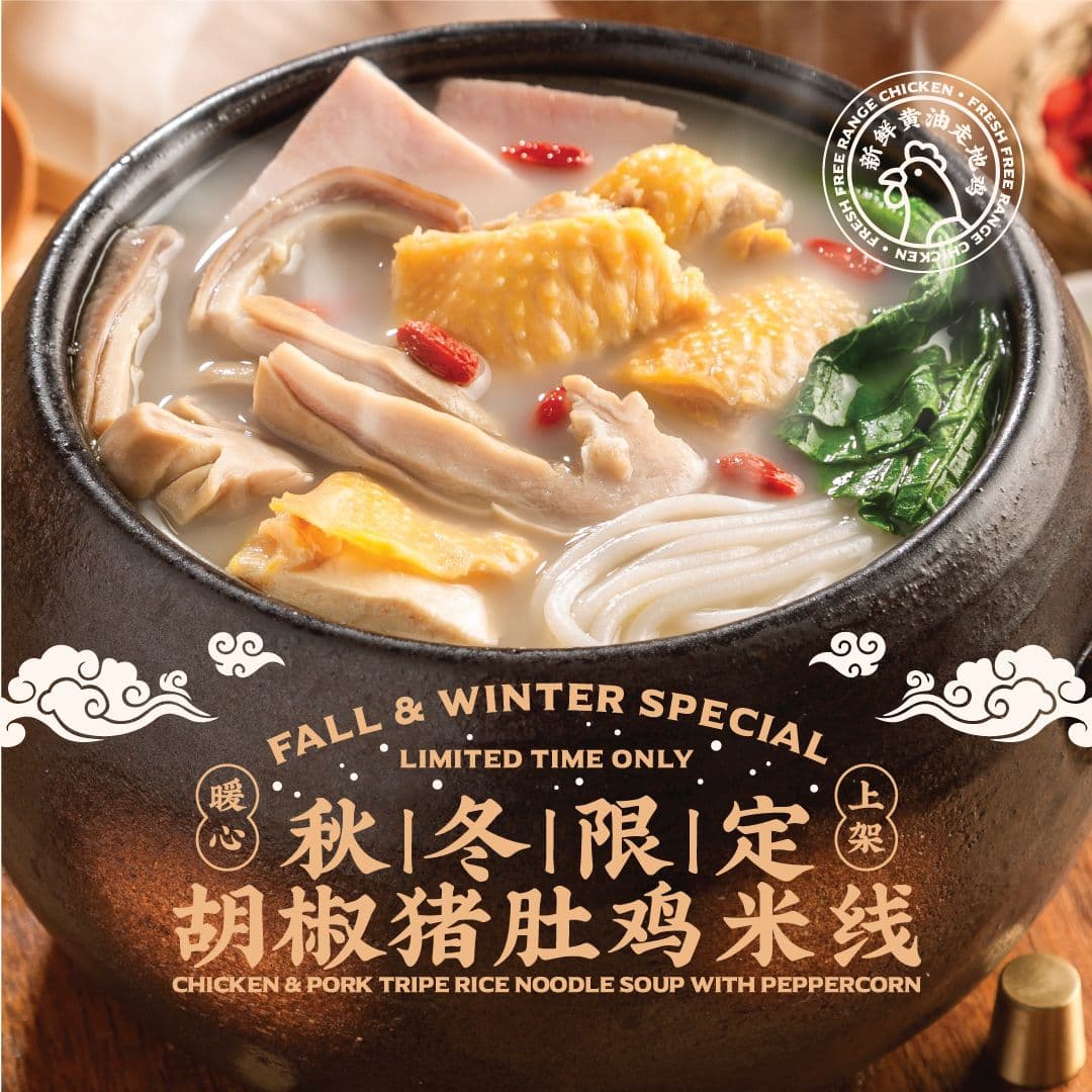 $0试新品|秋冬限定新品猪肚鸡米线来啦!